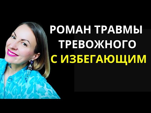 Видео: КАК СТРОИТЬ ОТНОШЕНИЯ С ИЗБЕГАЮЩИМ/ Идеальный мэтч тревожного и избегающего/ БАЛАНС С КОНТРЗАВИСИМЫМ