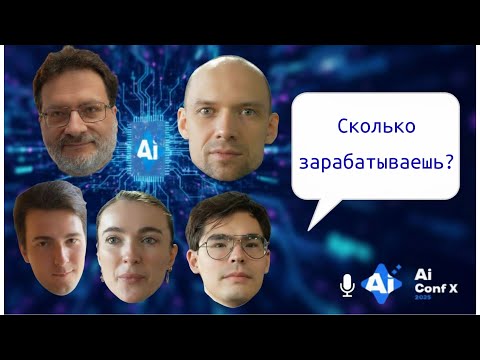Видео: Что случится с ИИ через 3 года? Вопросы к экспертам с AI Conf 2025
