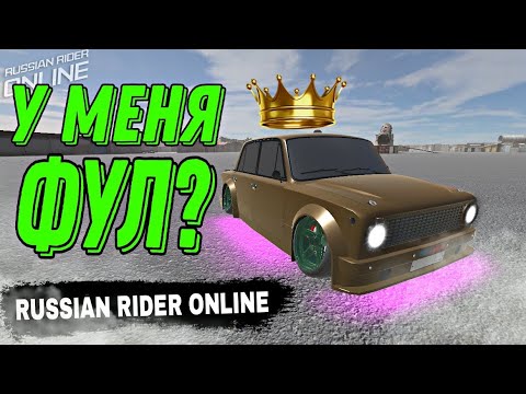 Видео: 🔥У МЕНЯ ФУЛ?? RUSSIAN RIDER ONLINE