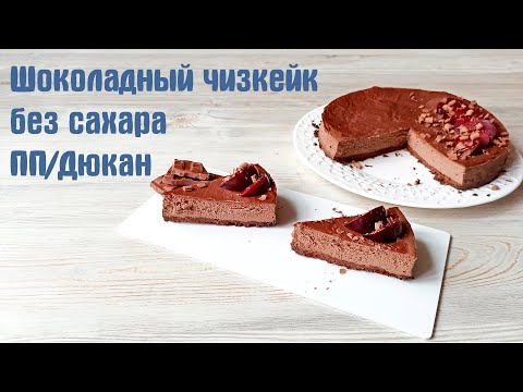 Видео: Диетический шоколадный чизкейк БЕЗ САХАРА/ ПП/диета Дюкан