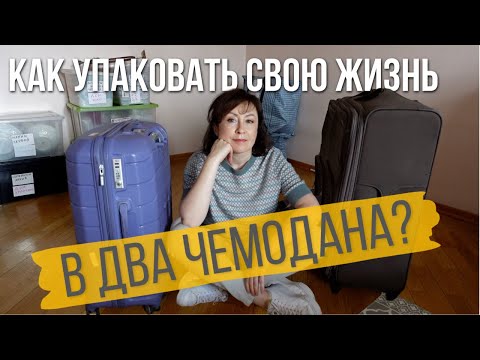 Видео: Что я взяла с собой в Испанию? Мой опыт расхламления перед переездом!