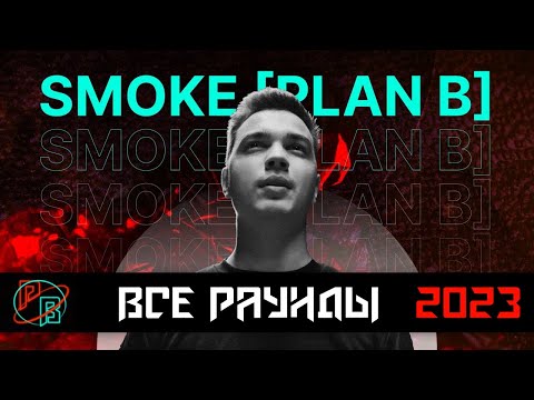 Видео: SMOKE [PLAN B]: Все раунды за 2023 | Рэп со смыслом