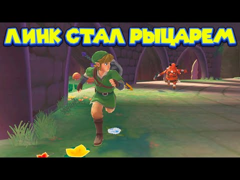 Видео: ЛИНК ПОЛУЧИЛ МЕЧ БОГИНИ И СПУСТИЛСЯ С НЕБЕС The Legend of Zelda Skyward Sword HD