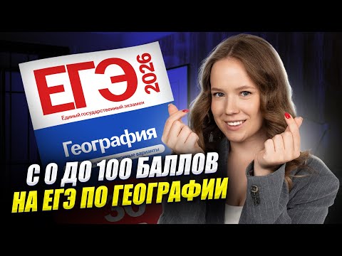 Видео: С нуля до 100 баллов на ЕГЭ по географии | Разбор всех заданий | Умскул