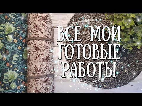 Видео: 101. Все мои вышитые работы