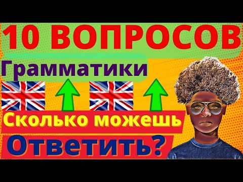 Видео: Тест грамматики 10 вопросов про настоящее время! Английский язык грамматика | present time