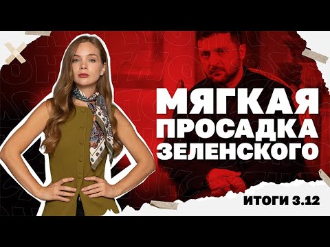 Видео: Мирноград в окружении, итоги разговора Уиткоффа и Путина, мягкая просадка Зеленского. Итоги 3.12