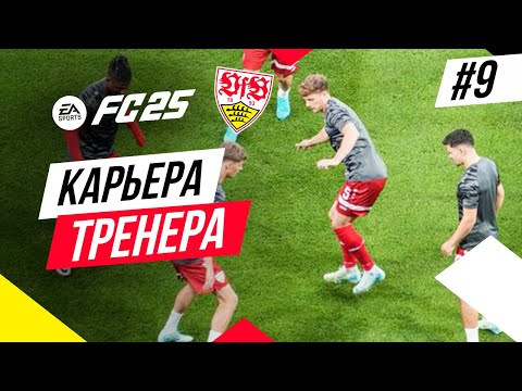 Видео: Прохождение EA FC 25 [карьера] ➤ Часть 9 [Финал 1-го сезона]