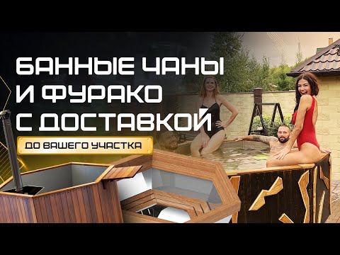 Видео: Как мы осуществляем доставку Банных чанов и Фурако – ООО «Сибирский завод»