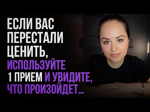 Видео: Только 1% женщин знают этот прием... Заставьте мужчин ценить вас!