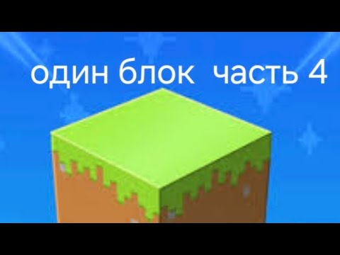 Видео: Часть 4 - выживаю на одном блоке - построил дом.