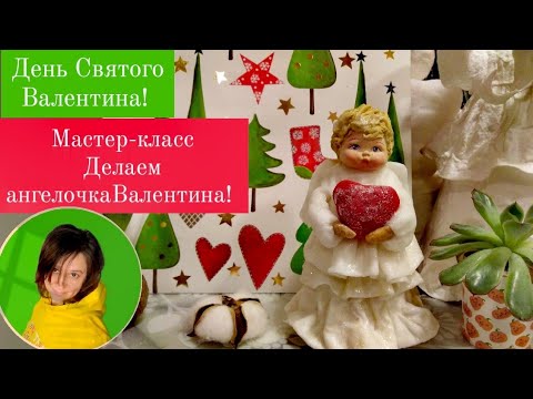 Видео: Ангелочек Валентин!