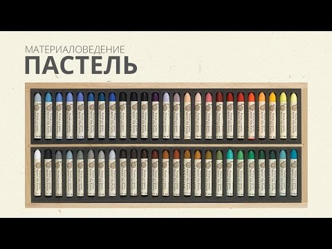 Видео: Пастель