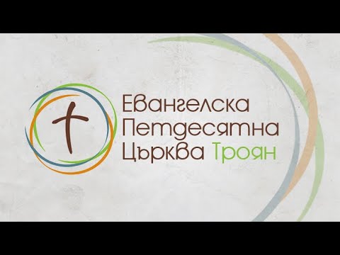 Видео: " Внимавай на кого се покланяш, Исус идва скоро!" 📖 Откровение 22:6-15, 28 Септември, 2025 год.