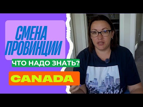 Видео: Что надо знать при смене провинции в Канаде