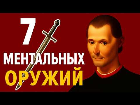 Видео: 7 ментальных оружий Макиавелли — выигрывай любые споры и переговоры