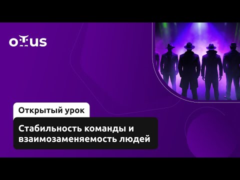 Видео: Стабильность команды и взаимозаменяемость людей // Демо-занятие курса «QA Lead»