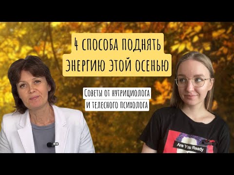 Видео: КАК ПОВЫСИТЬ ЭНЕРГИЮ ОСЕНЬЮ, когда холодно, сыро и ничего не хочется