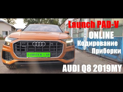 Видео: Online кодирование приборки Audi Q8 Launch X431 PAD-V