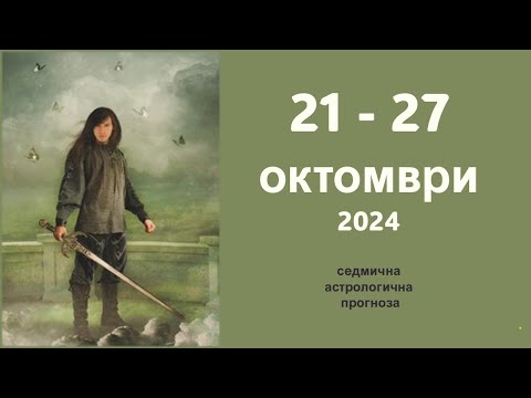 Видео: 21 - 27 ОКТОМВРИ 2024 Седмична Астро прогноза: Слънце в Скорпион, Меркурий и Сатурн в хармония