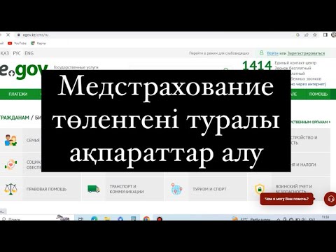 Видео: Восмс, Осмс, медстрахование бойынша мәліметтер алу