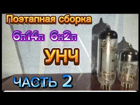 Видео: ПРЕД УСИЛИТЕЛЬНЫЙ КАСКАД НА 6Н2П.ЧАСТЬ 2