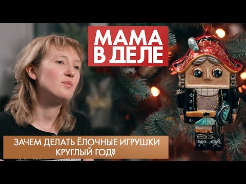 Видео: Зачем делать ёлочные игрушки круглый год? | Ирина Цуканова | Мама в деле (2024)
