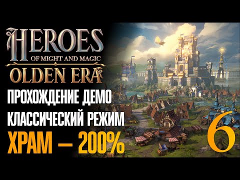 Видео: 🔴 Движемся на юг 🧭 Прохождение Heroes of Might and Magic: Olden Era #6 [Храм — 200%][Демо]