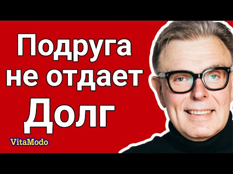 Видео: Одолжила подруге  Подруга не отдает долг