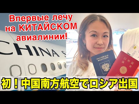 Видео: Я лечу в ЯПОНИЮ на КИТАЙСКОМ авиалинии✈️ (1/2)