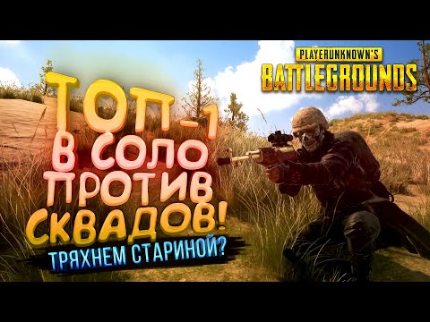 Видео: PUBG - ТОП-1 В СОЛО ПРОТИВ СКВАДОВ! - ТРЯХНЕМ СТАРИНОЙ В Battlegrounds