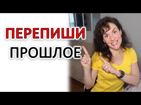 Видео: КАК ИЗМЕНИТЬ ПРОШЛОЕ, ЧТОБЫ ИЗМЕНИЛОСЬ БУДУЩЕЕ. УПРАЖНЕНИЕ "ПЕРЕПИШИ ПРОШЛОЕ"