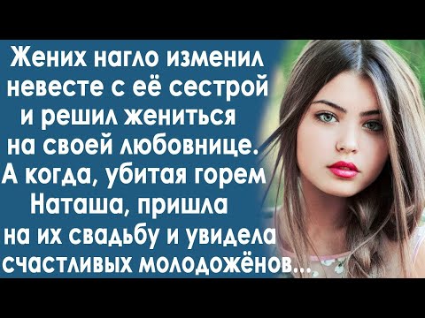 Видео: Жених изменил невесте с её сестрой и решил жениться на любовнице. А когда Наташа пришла на свадьбу.