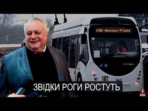Видео: «Звідки роги ростуть», або які таємниці приховує рівненський дуобус – розслідування