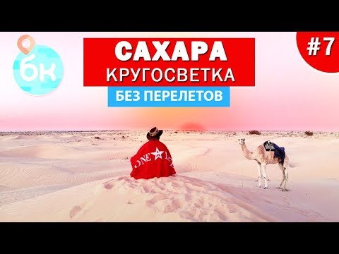 Видео: #7 Сахара, соляное озеро, ночь в пустыне с бедуинами. Кругосветка без перелётов