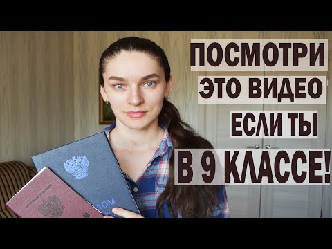 Видео: ШКОЛА vs КОЛЛЕДЖ/ Куда идти после 9 класса? После 9 или 11 класса и как определиться?Плюсы\минусы