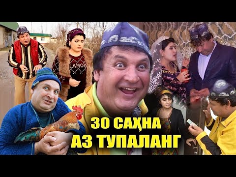Видео: Сахначахои нави Тупаланг тамошо кунед 2025