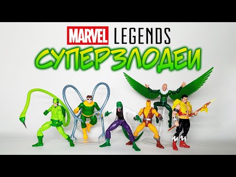 Видео: Обзор на MARVEL LEGENDS - Vulture / Kraven / Scorpion / Doc Ock / Shocker / The Lizard (СУПЕРЗЛОДЕИ)