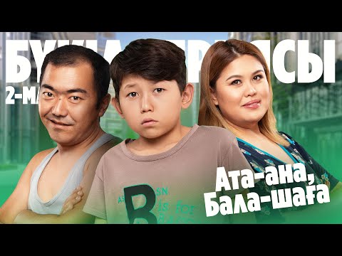 Видео: Ата-ана, Бала-шаға | Ата-ана, Бала-шага | 2-маусым | БҮКІЛ СЕРИЯСЫ