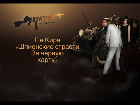 Видео: Лекция г-на Киры «Шпионские страсти за чёрную карту»