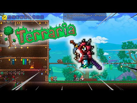 Видео: СКОРОСТЬ СВЕТА ► TERRARIA #3