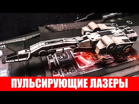 Видео: ВООРУЖЕНИЕ ПУЛЬСИРУЮЩИЕ ЛАЗЕРЫ ПОЛНЫЙ ОБЗОР Elite Dangerous 2020