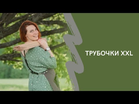 Видео: Как крутить трубочки из бумаги формата XXL. Запись прямого эфира.