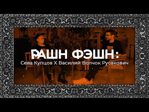 Видео: РФ: Василий Волчок-Русакович о политике, сектах, искусстве, 2х2 + Конкурс