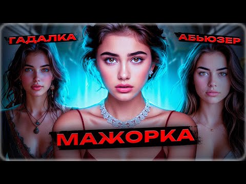 Видео: Типы Девушек Которых Нужно Избегать :D