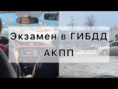 Видео: Реальный экзамен в ГИБДД на машине с АКПП.