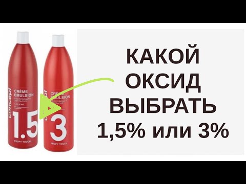 Видео: Чем отличается 1,5% от 3% при окрашивании или тонирование волос | Чем тонировать волосы Ева Лорман