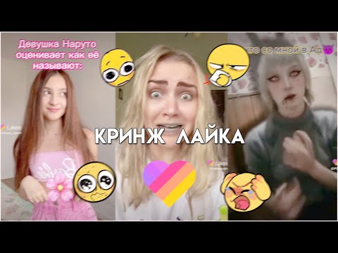 Видео: это полный треш... || кринж лайка №31