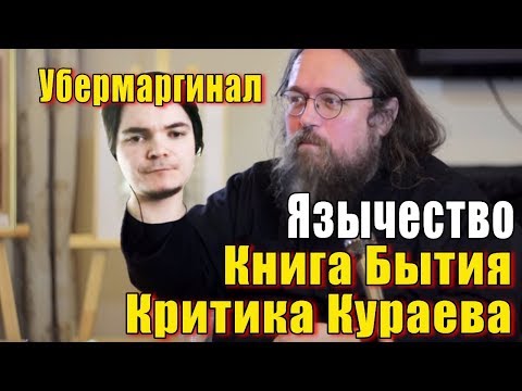 Видео: Критика Диакона Андрея Кураева Убермаргиналом | Язычество и мифология