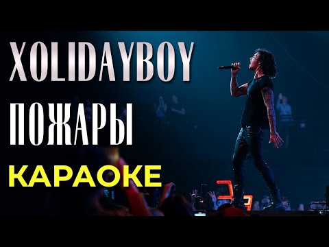 Видео: Xolidayboy - Пожары - караоке